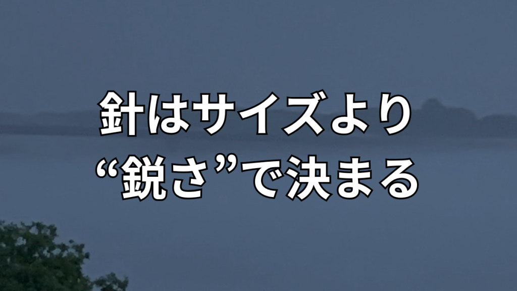 コロガシ釣りの針はサイズより鋭さが重要であることを解説したイメージ