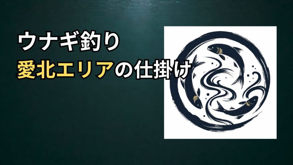 愛北エリアのウナギ釣り仕掛けアイキャッチ