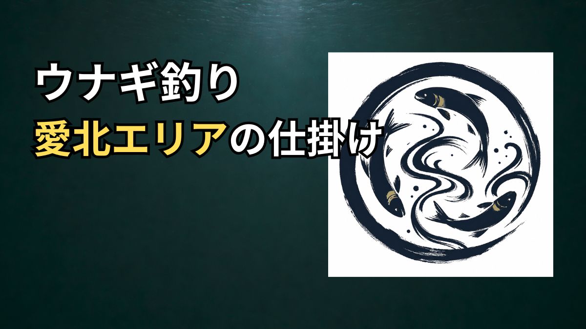 愛北エリアのウナギ釣り仕掛けアイキャッチ