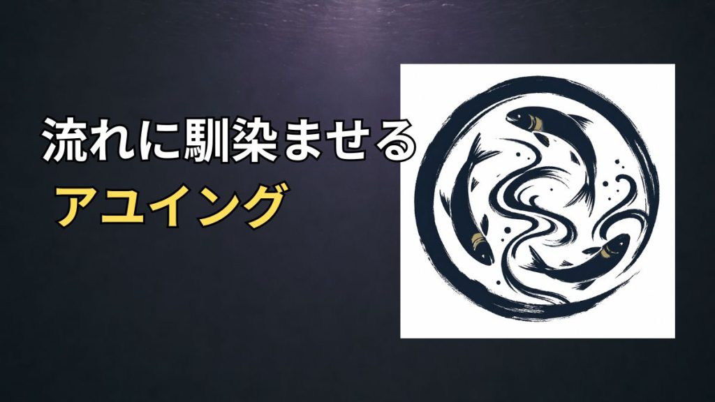 木曽川アユイングで流れへ馴染ませるアイキャッチ