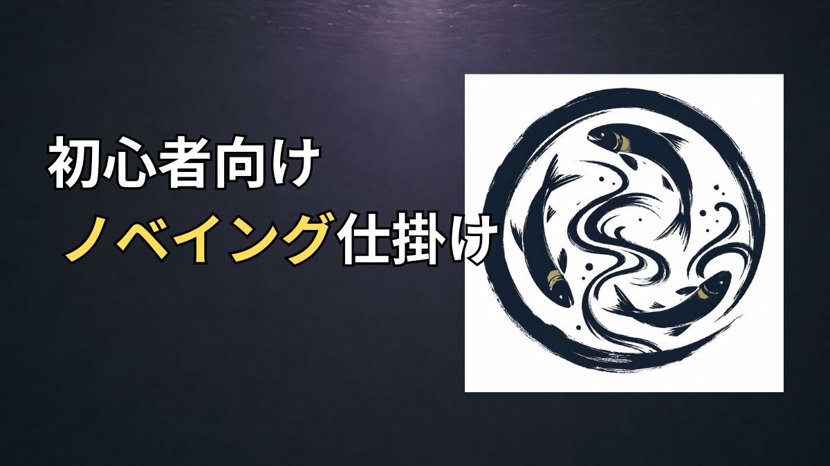 初心者向けノベイング仕掛けのアイキャッチ