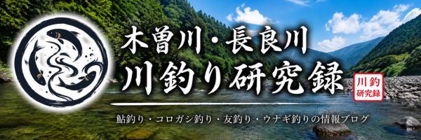 木曽川・長良川　川釣り研究録