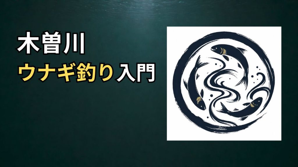 木曽川ウナギ釣り入門のアイキャッチ