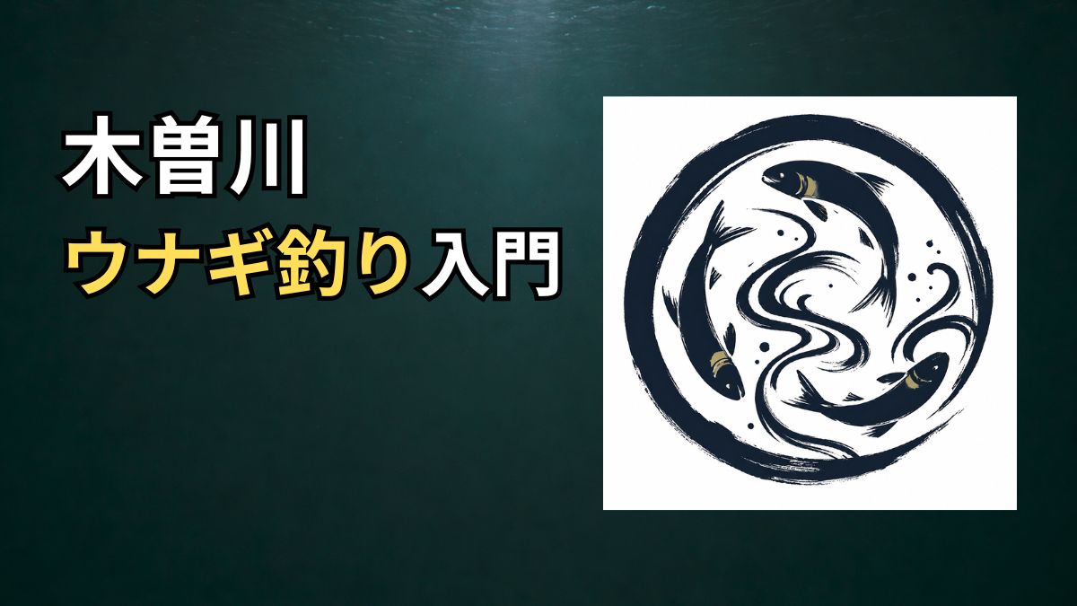 木曽川ウナギ釣り入門のアイキャッチ