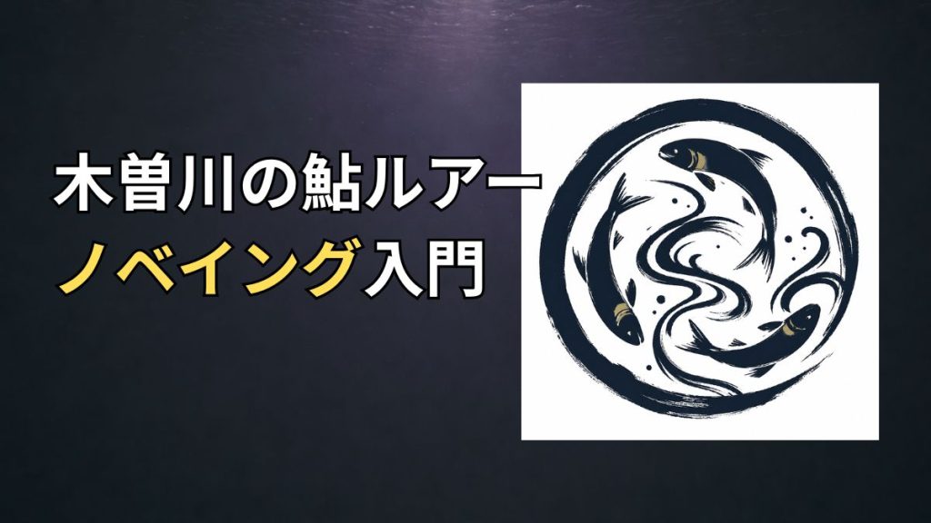 木曽川のノベイング入門アイキャッチ