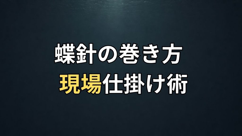 コロガシ蝶針仕掛け作成のアイキャッチ