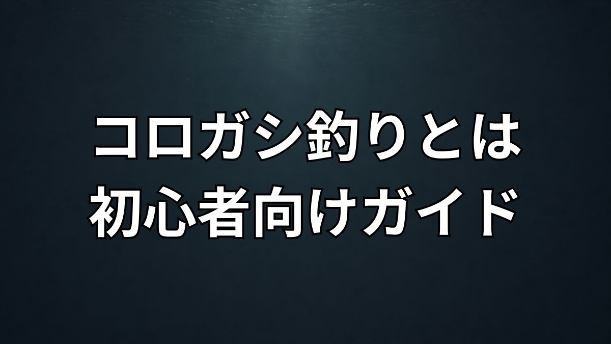 コロガシ釣りとは何かを初心者向けに解説するアイキャッチ