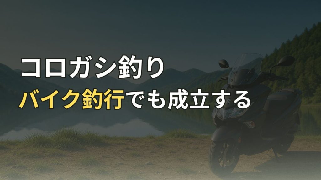 コロガシ釣りの最小装備とバイク釣行スタイルを解説するアイキャッチ