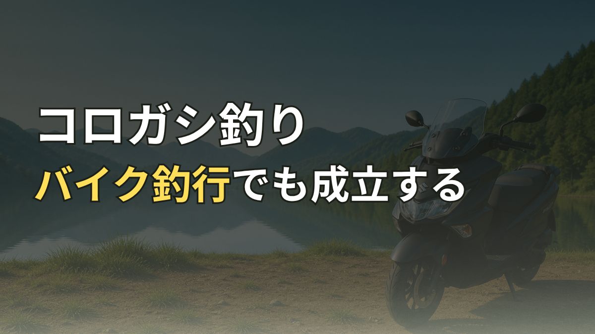 コロガシ釣りの最小装備とバイク釣行スタイルを解説するアイキャッチ