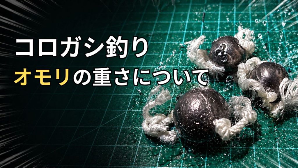 コロガシ釣りオモリのアイキャッチ
