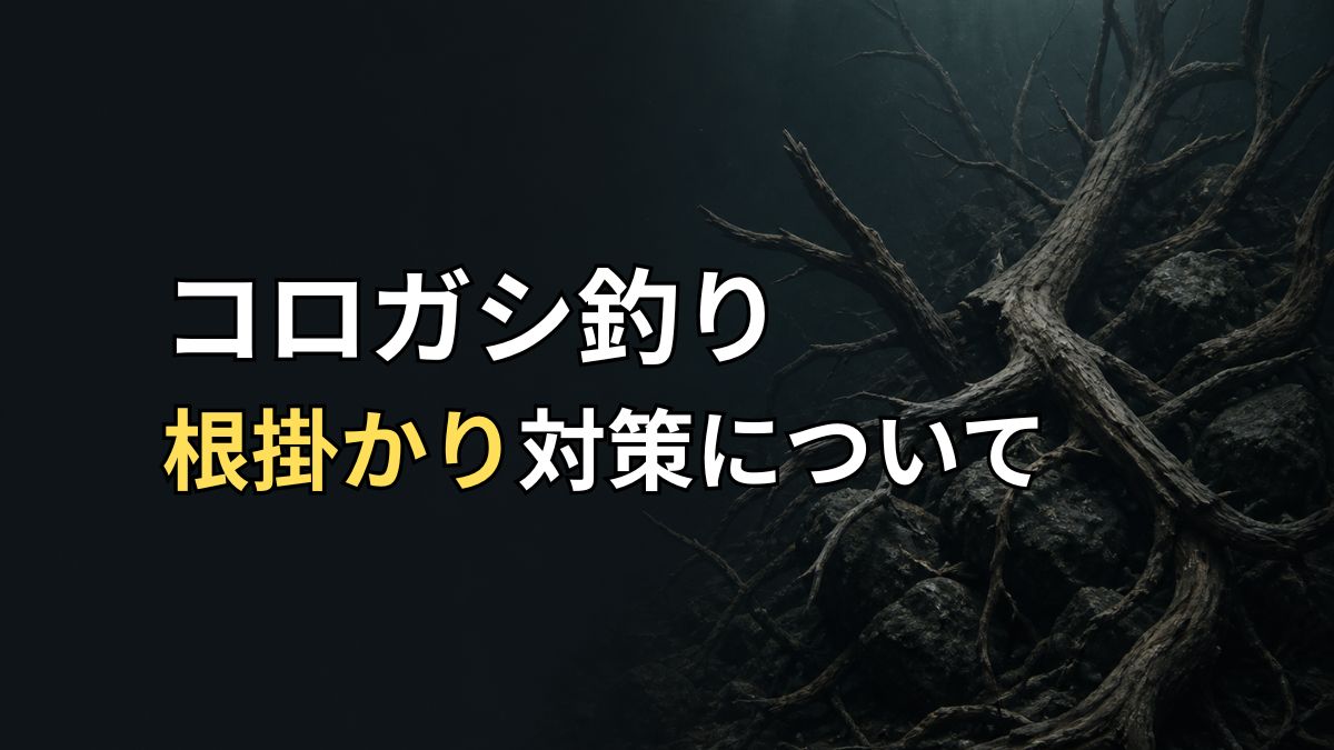 コロガシ釣り根掛かりのアイキャッチ