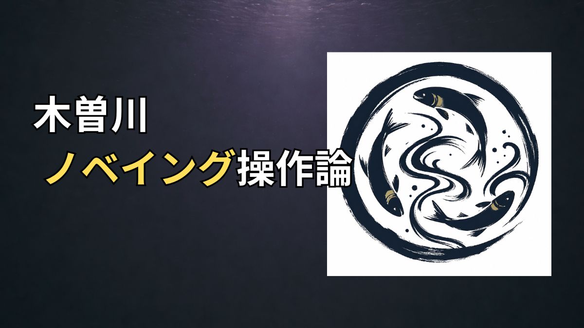 木曽川でのノベイング操作アイキャッチ