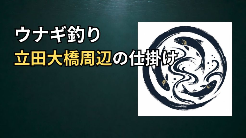 立田大橋周辺のウナギ釣り仕掛けイメージ