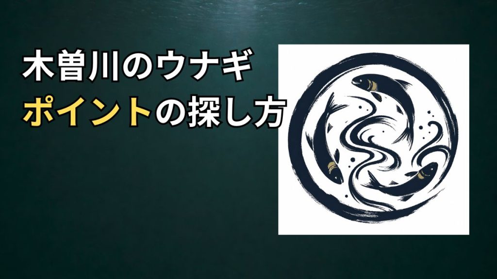 木曽川のウナギ釣りポイントのアイキャッチ