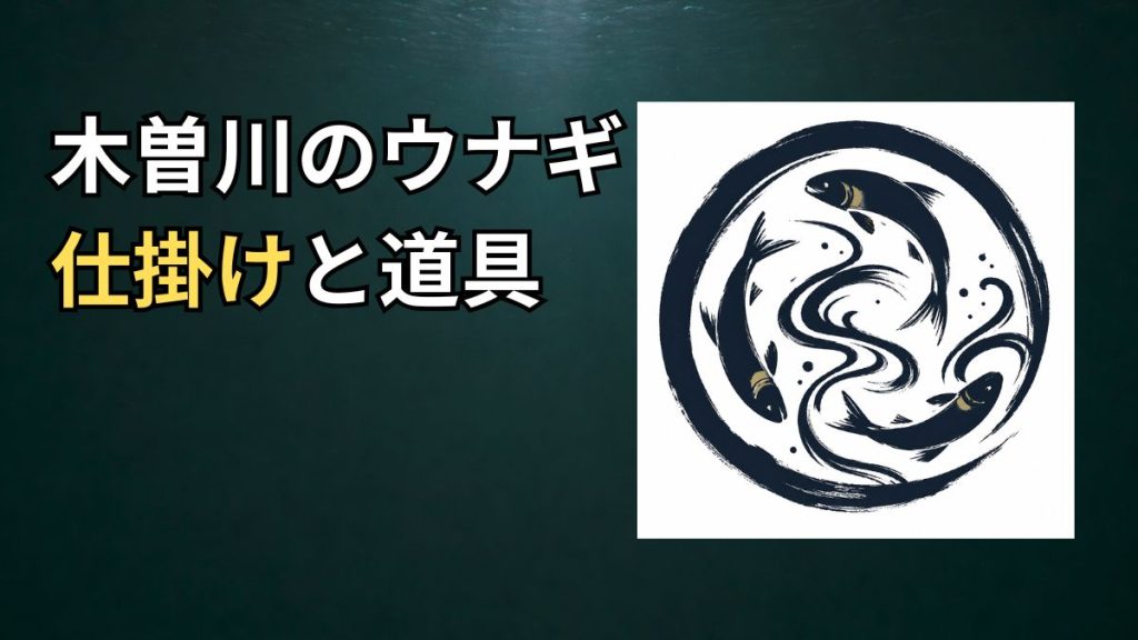 木曽川のウナギ釣り仕掛けと道具のアイキャッチ