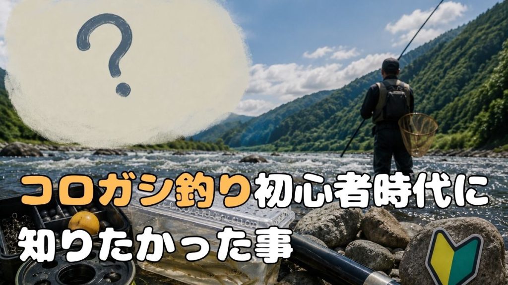 コロガシ釣り初心者時代の失敗と学びアイキャッチ