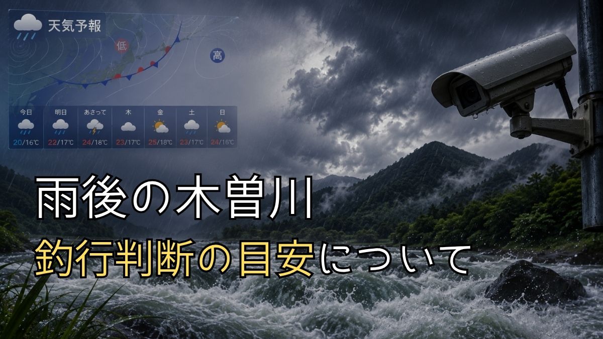 雨後の木曽川で釣りができるか判断する方法のアイキャッチ