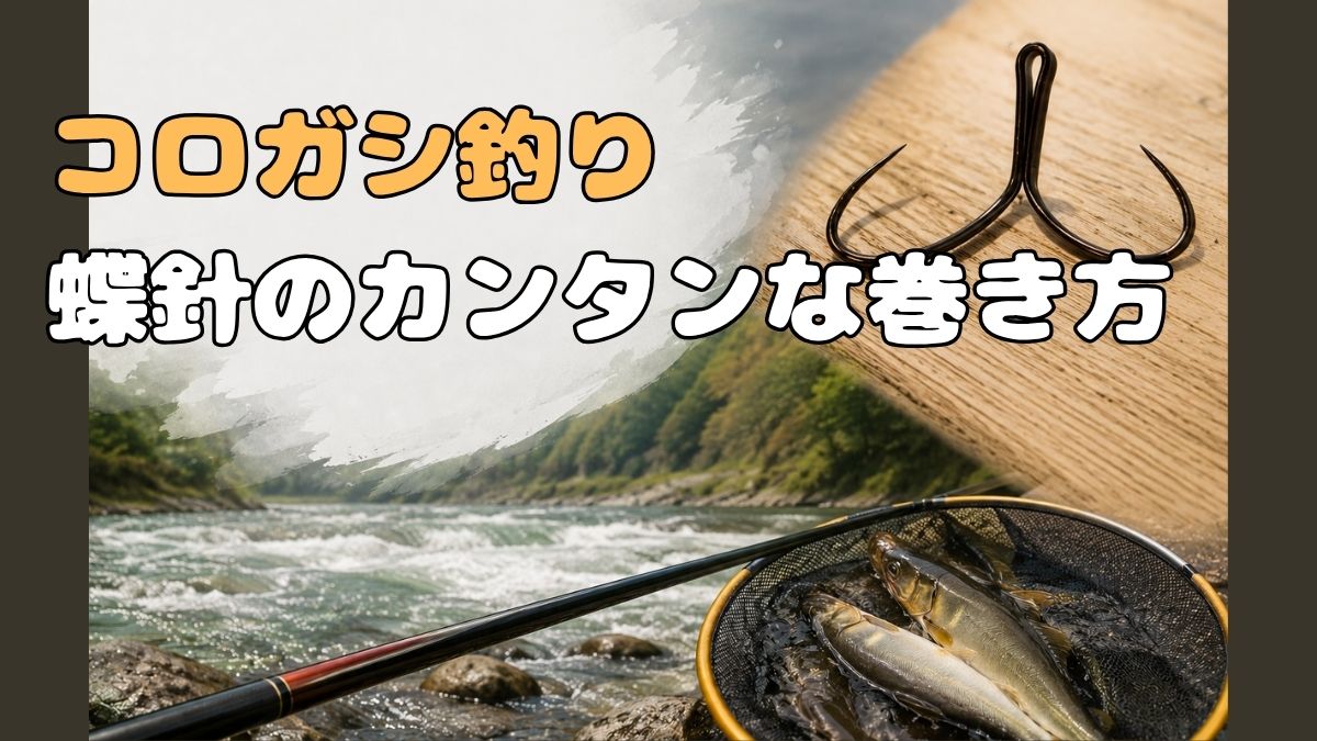 コロガシ蝶針仕掛け作成のアイキャッチ