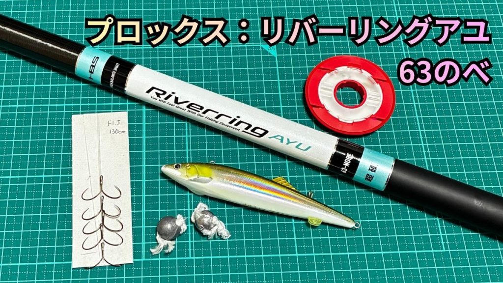 プロックスリバーリングアユ63のべレビューのアイキャッチ