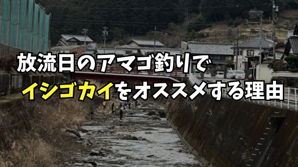 放流日のアマゴ釣りでイシゴカイをおすすめする理由のアイキャッチ