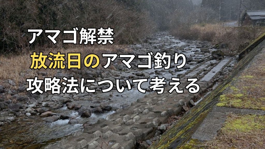 放流アマゴが集まりやすいポイントを解説のアイキャッチ