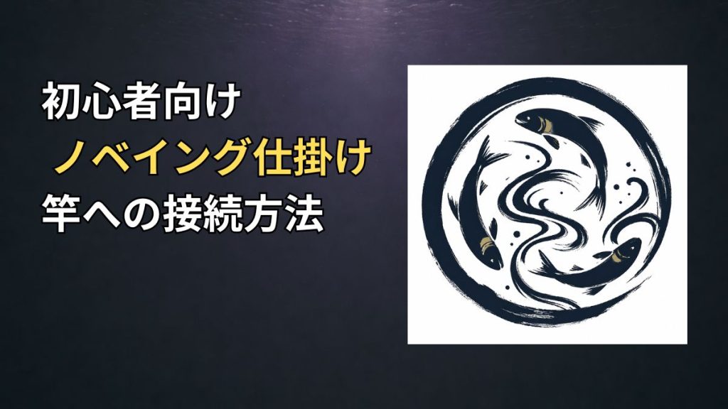 ノベイング初心者向けの仕掛けの組み立て手順のアイキャッチ